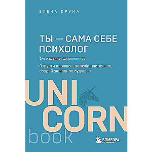 Tu esi pati sev psihologs. Atlaid pagātni, mīli tagadni, radi vēlamo nākotni. 2. izdevums