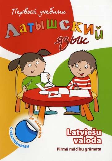 Latviešu valoda. 1. mācību grāmata ar uzlīmēm
