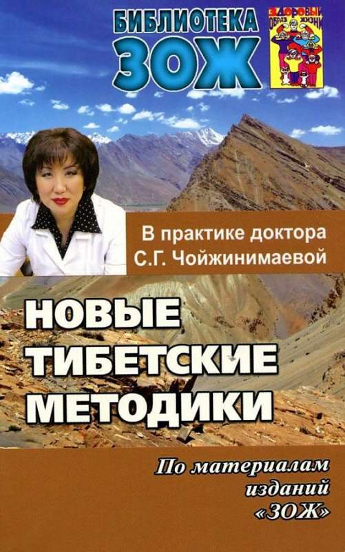 Jaunās tibetiešu metodes S.G. Čožinimaevas praksē
