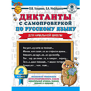Diktāti ar pašpārbaudi sākumskolai. 2. klase
