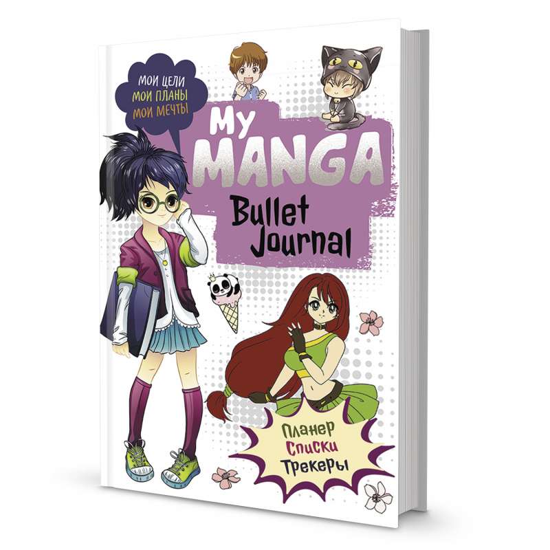 Bullet-journal My Manga: Mani mērķi, mani plāni, mani sapņi (baltā vāka)