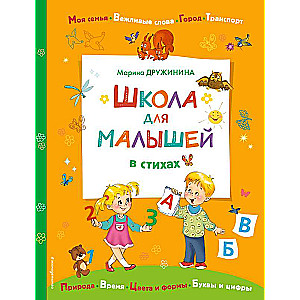 Skola mazajiem dzejā