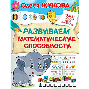 Attīstām matemātiskās spējas