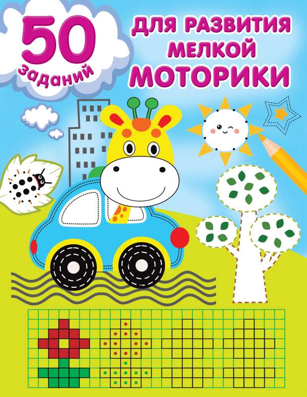 50 uzdevumi smalkās motorikas attīstībai