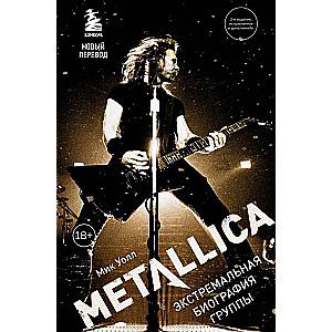 Metallica. Экстремальная биография группы