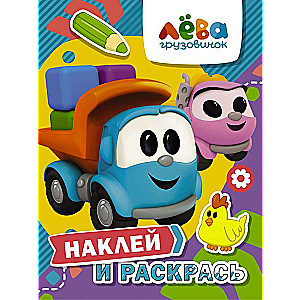 Kravas auto Lēva. Uzlīmē un krāso Lēvu un Leju