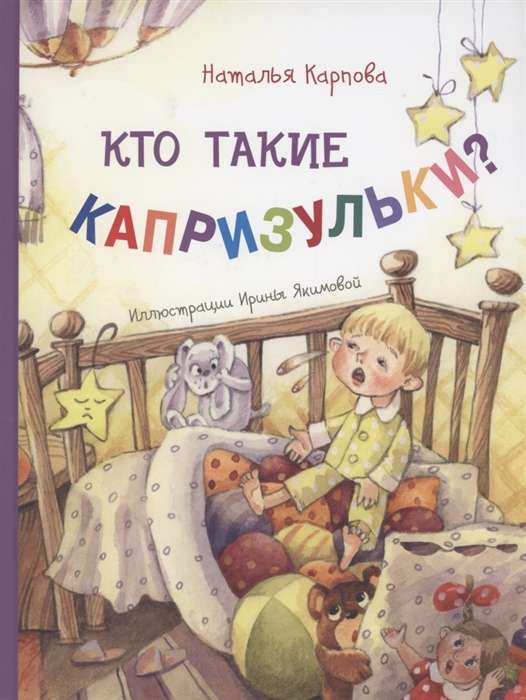 Kas ir kaprīzītes?