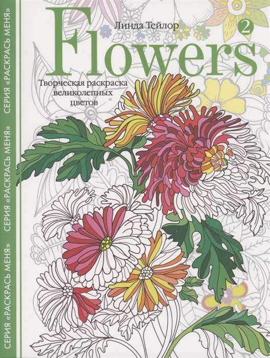 Flowers­2. Radošā krāsošana brīnišķīgiem ziediem