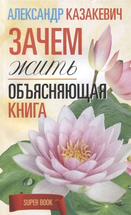 Kāpēc dzīvot. Izskaidrojoša grāmata