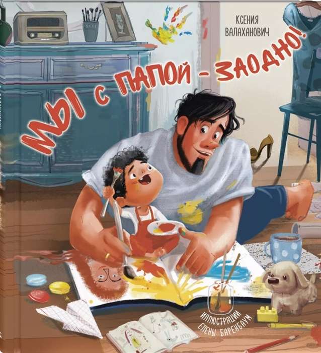 Mēs ar tēti – kopā!