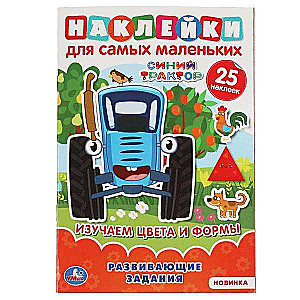 Mācāmies krāsas un formas. Zilais traktors. Attīstošie uzdevumi