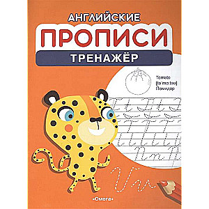 Angielskie wykroty. Trener