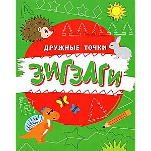 Зигзаги