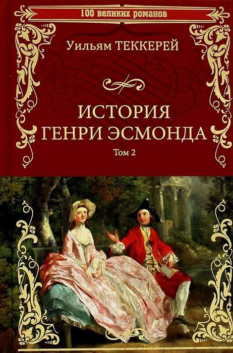 Vēsture par Henriju Esmondu. 2. sējums romāns 2 sējumos.