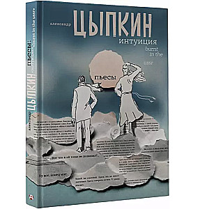 Intuīcija. Burnt in the USSR