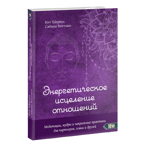 Enerģētiskā attiecību dziedināšana. Meditācijas, mudras un čakru prakses partneriem, ģimenei un draugiem