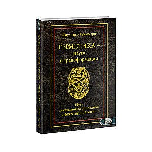 Hermētika – zinātne par transformāciju. Ceļš, kas veltīts dabiskajai un dievišķajai maģijai.