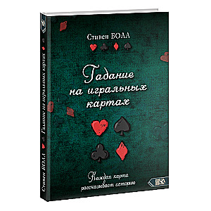 Zīlēšana ar spēļu kārtīm. Katrs kārts stāsta stāstu