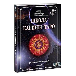 Karina Taro skola. Grāmata 3. Prakse izklājumu interpretācijā
