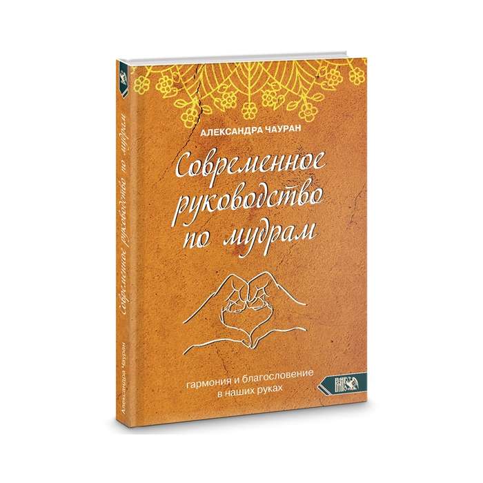 Mūsdienu ceļvedis par mudrām. Harmonija un svētība mūsu rokās