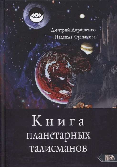 Planētu talismanu grāmata