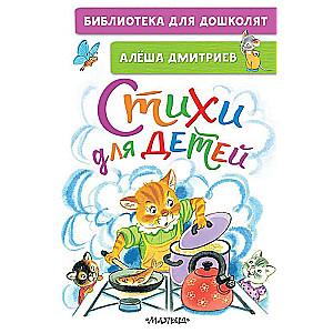 Стихи для детей