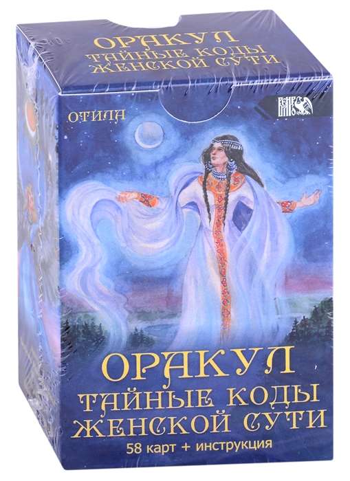 Orakuls noslēpumainie kodi sievišķības būtībai 58 kartes + instrukcija