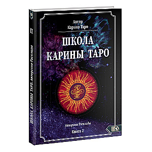 Karinas Taro skola. Grāmata 2. 110 autoru izkārtojumi