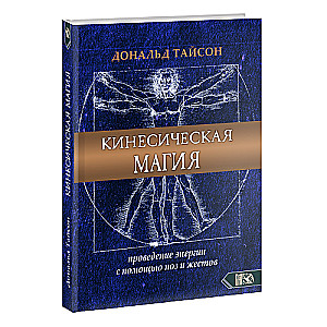 Kineziķiskā maģija. Enerģijas vadīšana ar pozām un žestiem