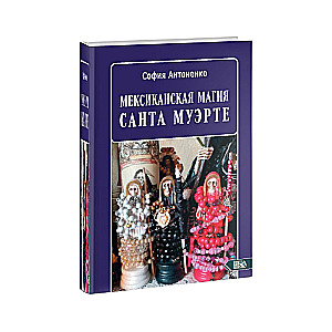 Meksikāņu Santa Muerte burvība