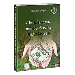 Ko darīt, lai vienmēr būtu nauda