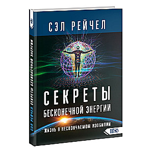 Bezgalīgas enerģijas noslēpumi. Dzīve nebeidzamā bagātībā