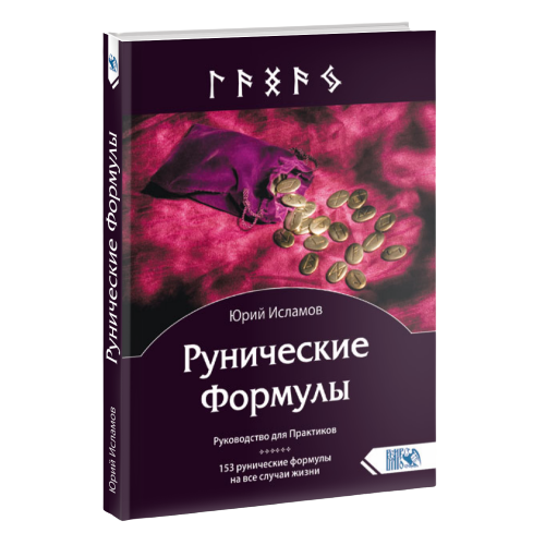 Rūniskās formulas. Rokasgrāmata praktiķiem. 153 rūniskās formulas visām dzīves situācijām