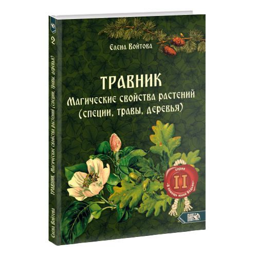 Zāļu grāmata. Burvju īpašības augiem, garšvielām, zālēm, kokiem 2. sējums