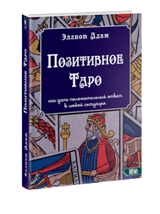 Pozitīvā Taro