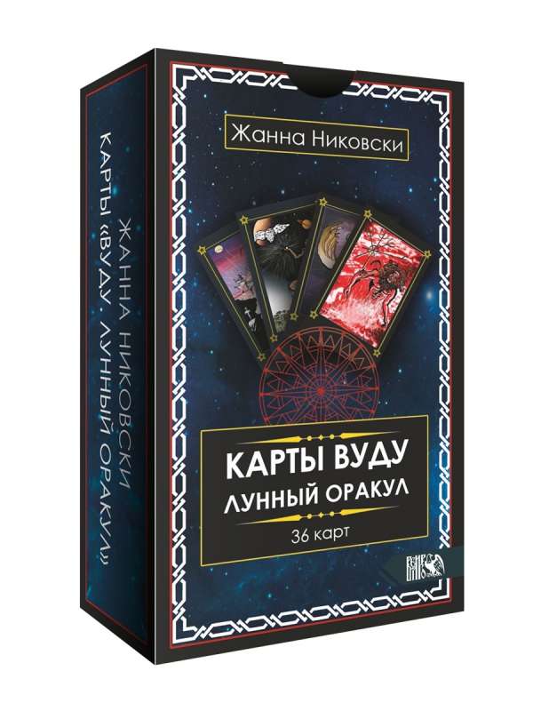 Vudū kartes. Mēness orakuls 36 kartes + instrukcija 