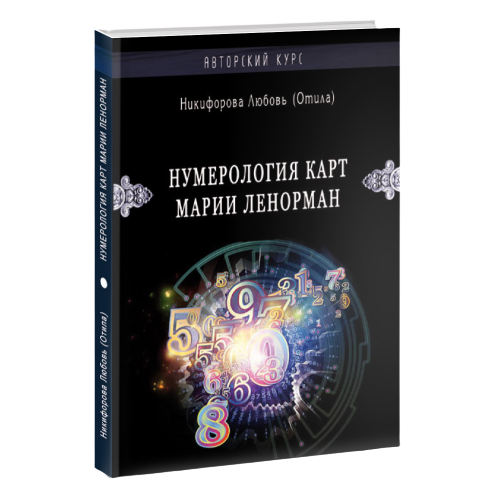 Numeroloģija Marijas Lenormand karšu. Autora kurss