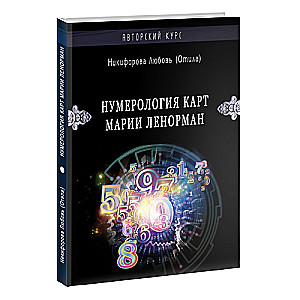 Numeroloģija Marijas Lenormand karšu. Autora kurss
