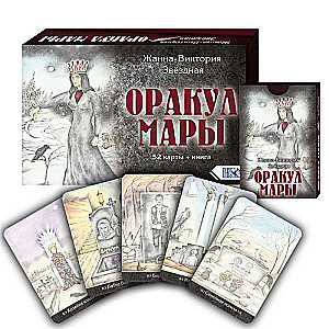 Orakuls Maras 52 kartes + grāmata