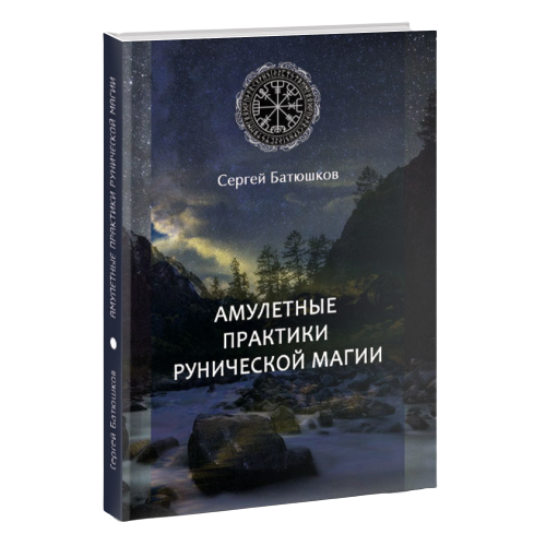 Amuletu prakses rūniskajā maģijā