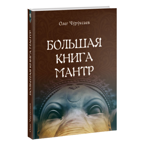 Lielā mantru grāmata