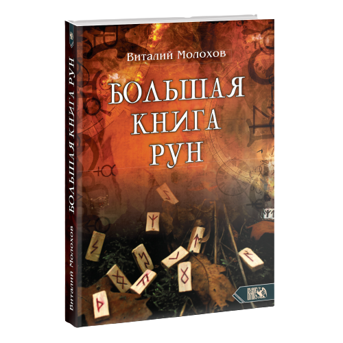 Lielā rūnu grāmata