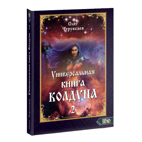 Universālā burvju grāmata 2. grāmata