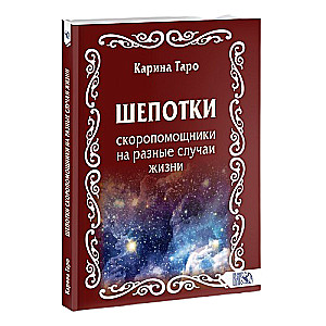 Šepotki-ātrās palīdzības līdzekļi dažādām dzīves situācijām