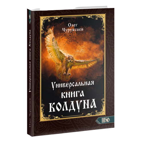 Universālā burvju grāmata 1