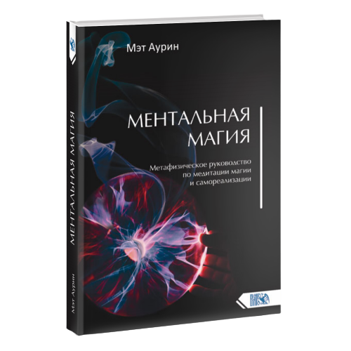 Mentālā maģija. Metafizisks ceļvedis meditācijai, maģijai un pašrealizācijai