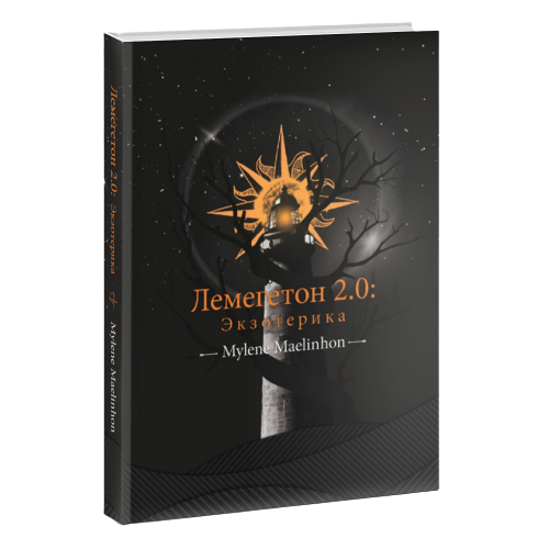 Lemegetons 2.0: Ekzotērika