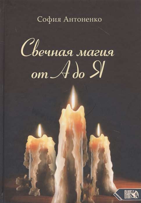 Sveču maģija no A līdz Z