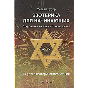 Ezotērika iesācējiem. Atklāsmes no Cilvēces Tempļa. 44 ezotēriskās mācības stundas