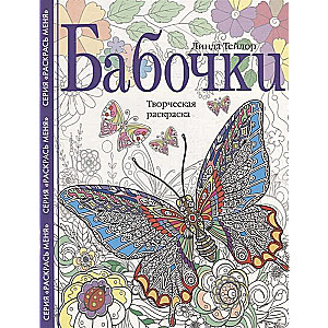 Taureņi. Radošā krāsošana